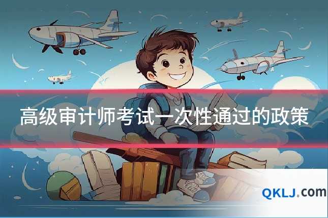 高级审计师考试一次性通过的政策