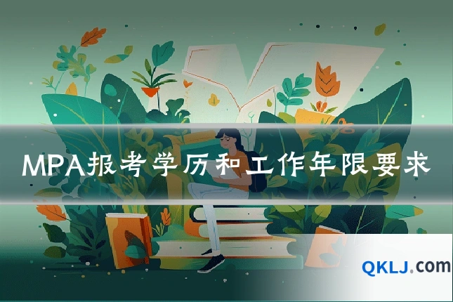 MPA报考学历和工作年限要求