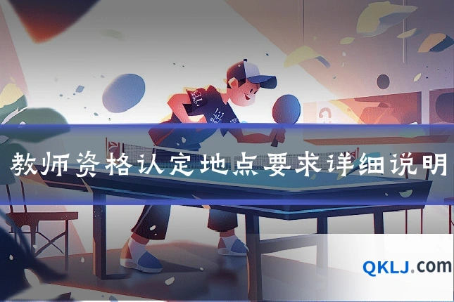 教师资格认定地点要求详细说明