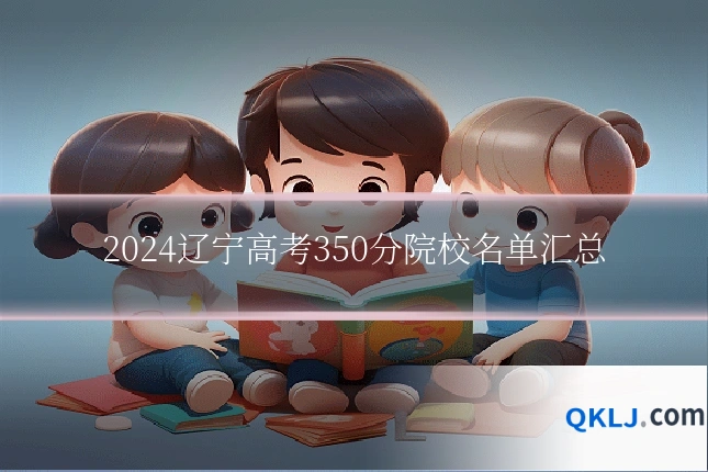 2024辽宁高考350分院校名单汇总