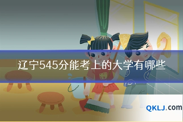 辽宁545分能考上的大学有哪些