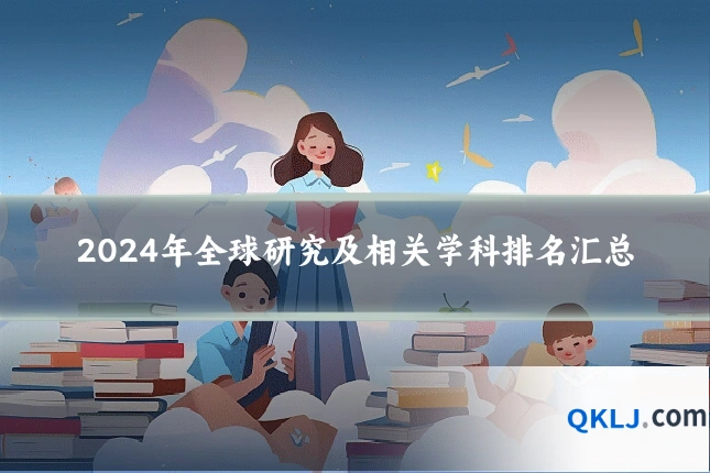 2024年全球研究及相关学科排名汇总
