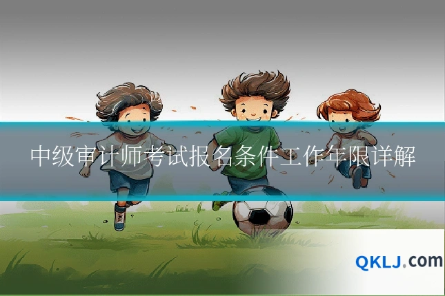 中级审计师考试报名条件工作年限详解