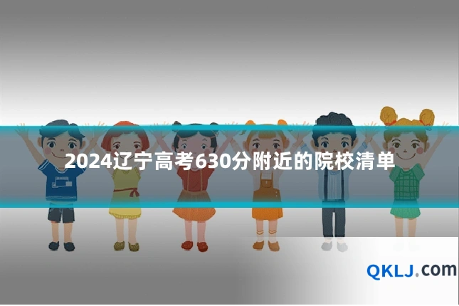 2024辽宁高考630分附近的院校清单