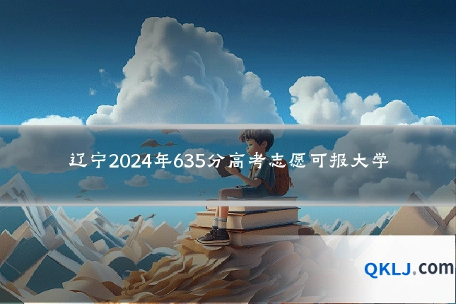 辽宁2024年635分高考志愿可报大学