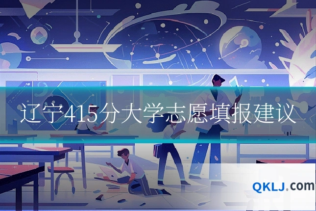 辽宁415分大学志愿填报建议