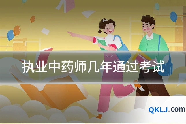 执业中药师几年通过考试
