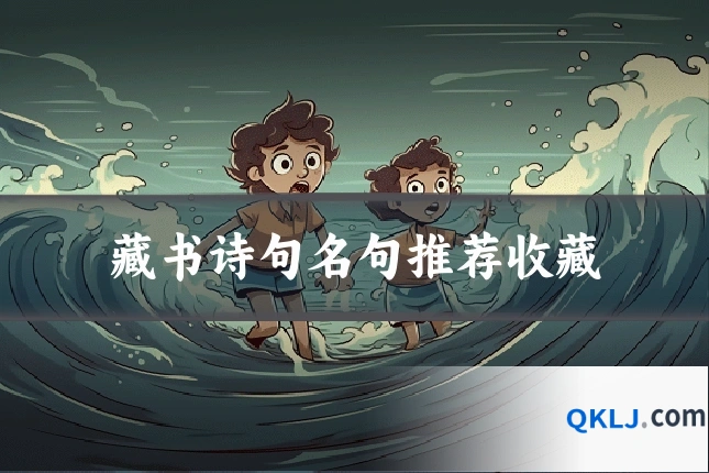藏书诗句名句推荐收藏