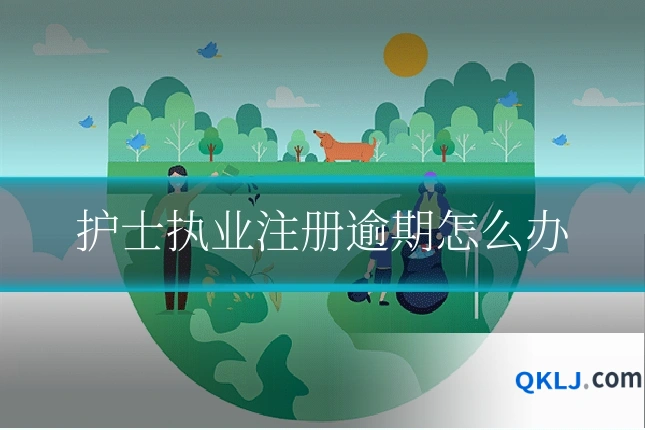 护士执业注册逾期怎么办