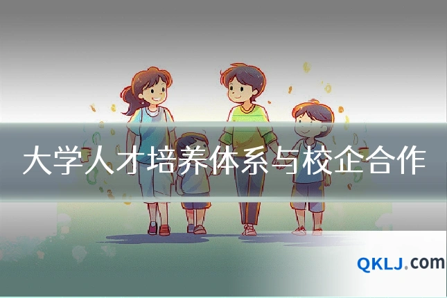 大学人才培养体系与校企合作