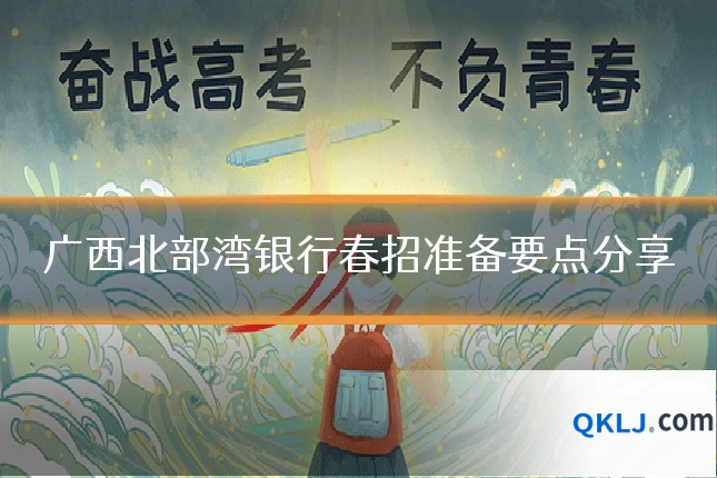 广西北部湾银行春招准备要点分享