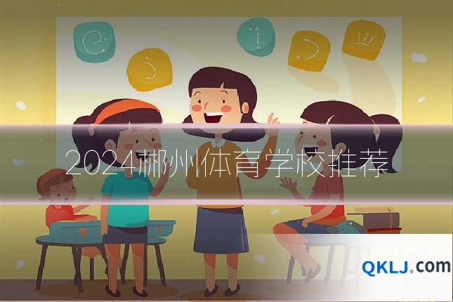 2024郴州体育学校推荐