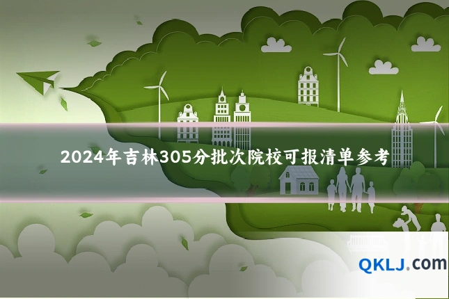 2024年吉林305分批次院校可报清单参考
