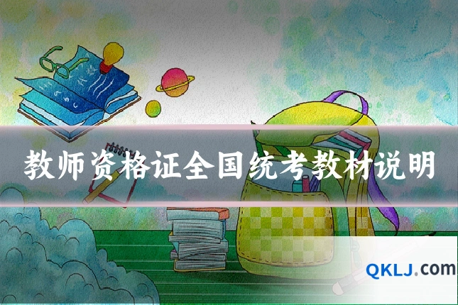 教师资格证全国统考教材说明