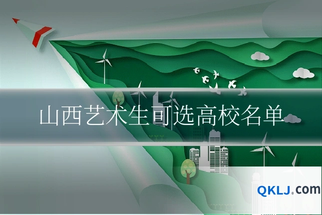 山西艺术生可选高校名单
