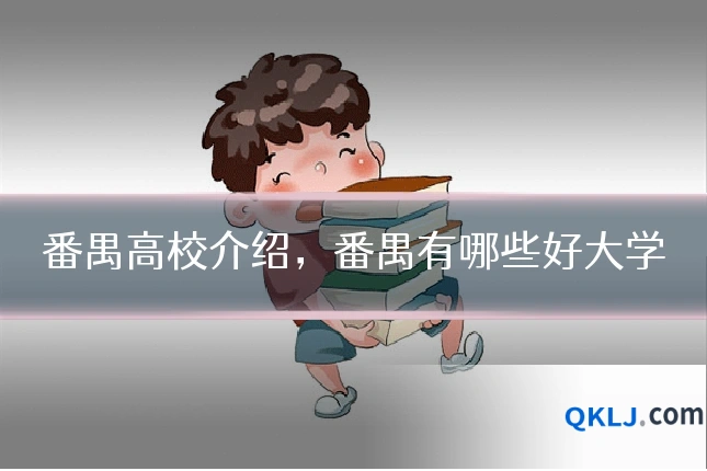 番禺高校介绍,番禺有哪些好大学