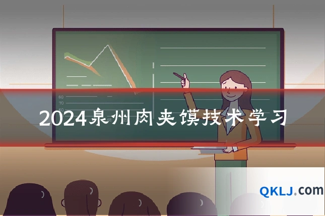2024泉州肉夹馍技术学习