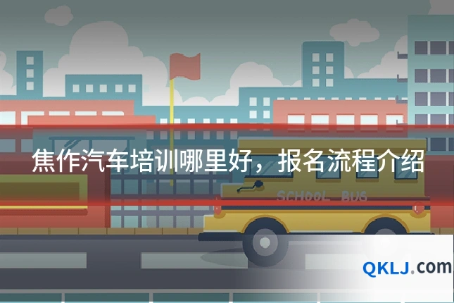 焦作汽车培训哪里好,报名流程介绍