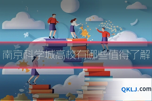 南京科学城高校有哪些值得了解