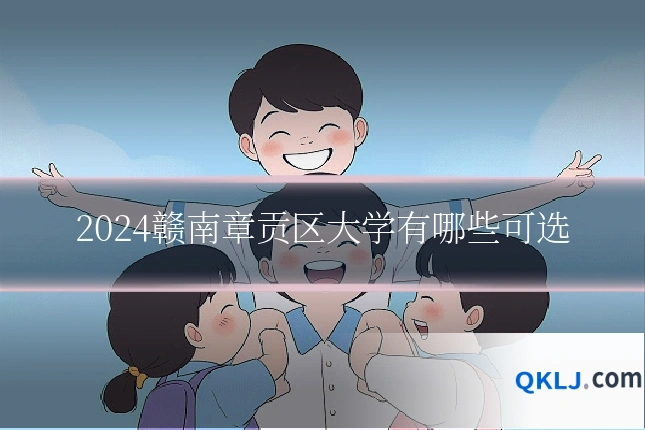 2024赣南章贡区大学有哪些可选