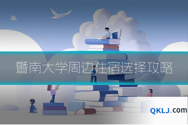 暨南大学周边住宿选择攻略