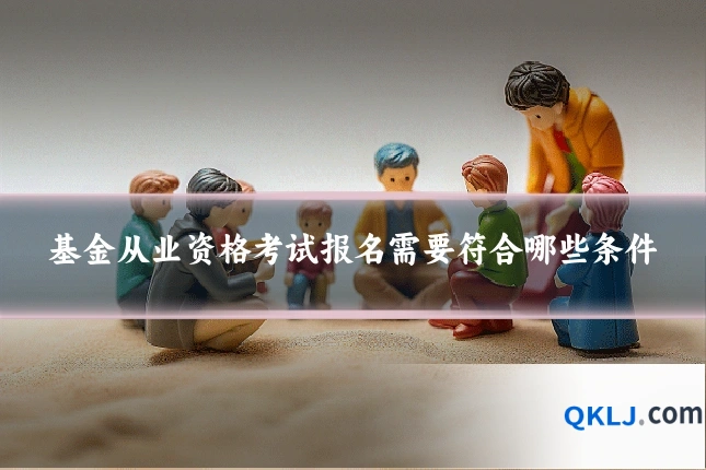 基金从业资格考试报名需要符合哪些条件