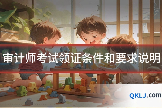 审计师考试领证条件和要求说明