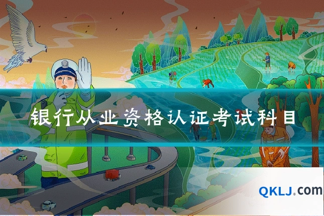 银行从业资格认证考试科目
