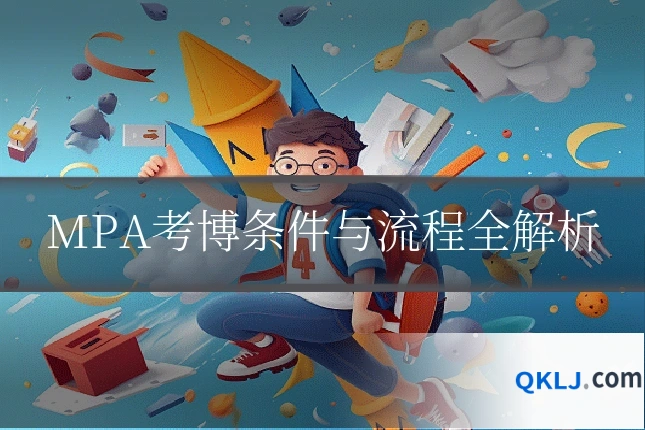 MPA考博条件与流程全解析