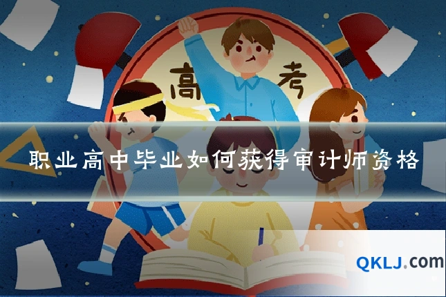 职业高中毕业如何获得审计师资格