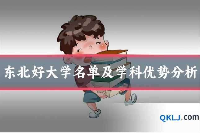 东北好大学名单及学科优势分析