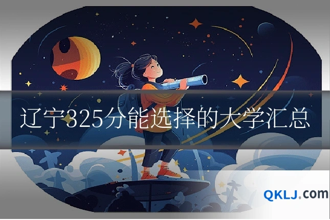 辽宁325分能选择的大学汇总