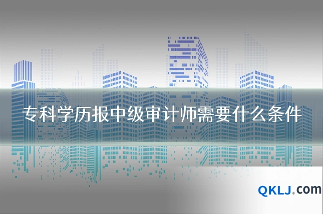 专科学历报中级审计师需要什么条件