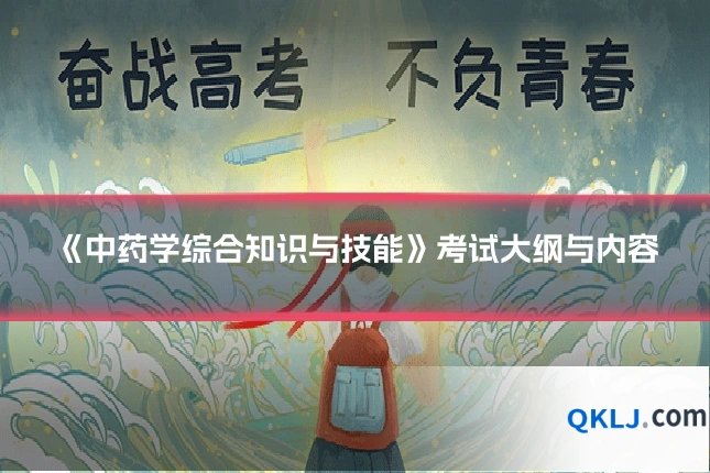 《中药学综合知识与技能》考试大纲与内容