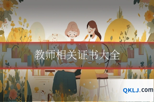 教师相关证书大全