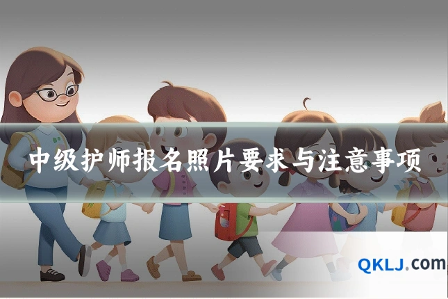 中级护师报名照片要求与注意事项