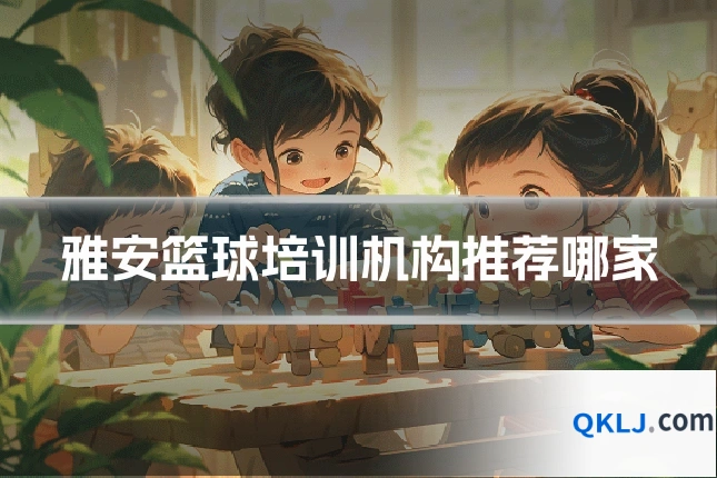雅安篮球培训机构推荐哪家