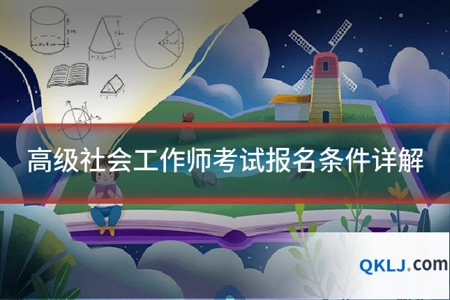 高级社会工作师考试报名条件详解