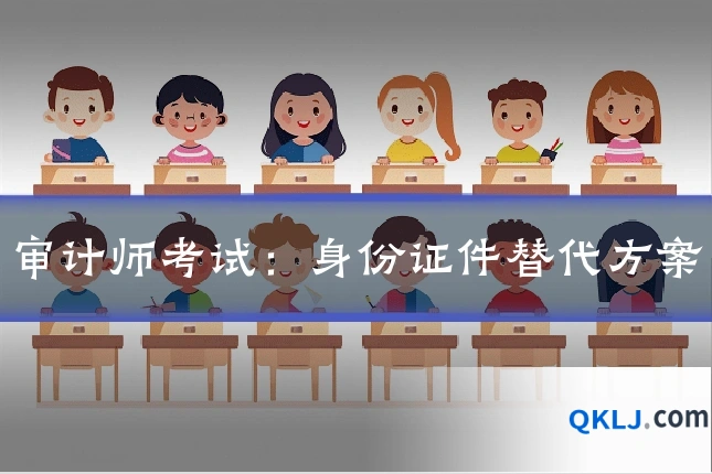 审计师考试：身份证件替代方案