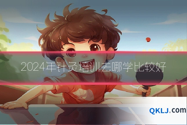 2024年针灸培训去哪学比较好