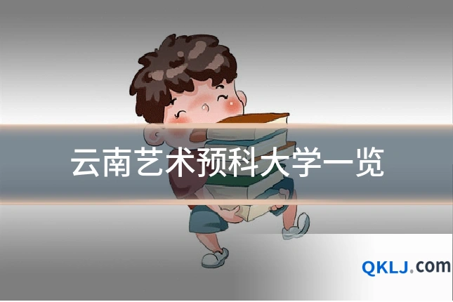 云南艺术预科大学一览