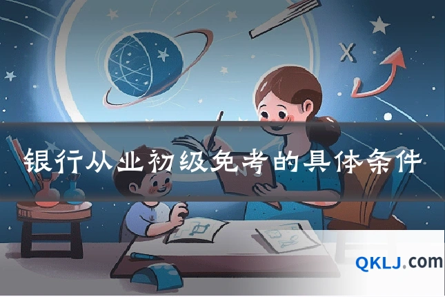 银行从业初级免考的具体条件