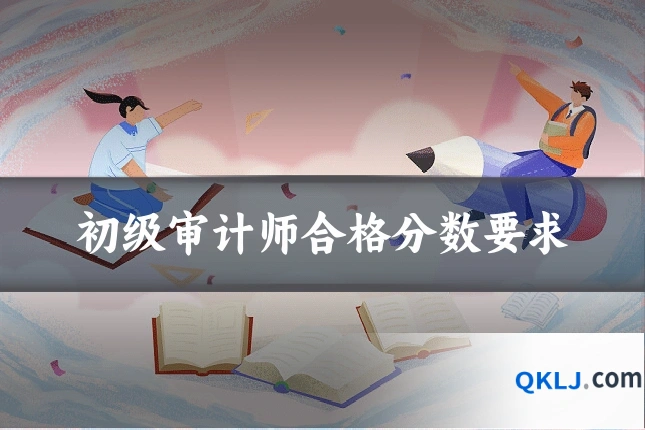 初级审计师合格分数要求