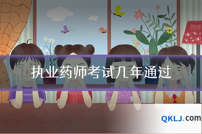 执业药师考试几年通过