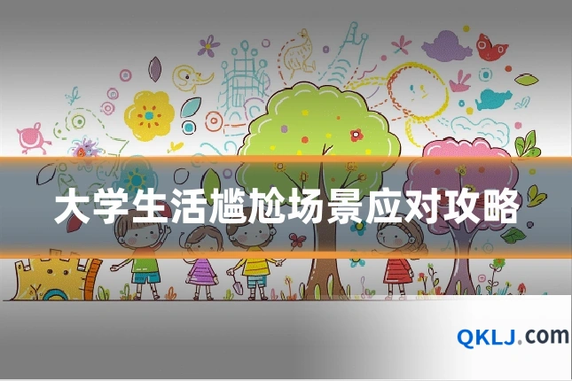 大学生活尴尬场景应对攻略