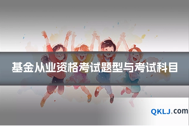 基金从业资格考试题型与考试科目