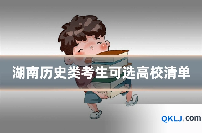 湖南历史类考生可选高校清单