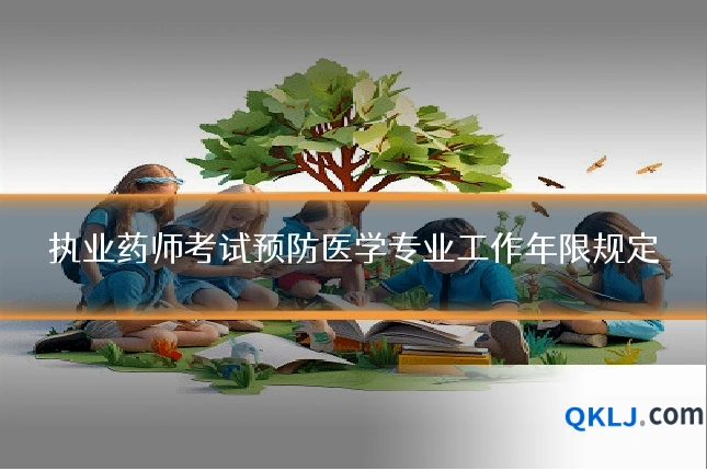 执业药师考试预防医学专业工作年限规定