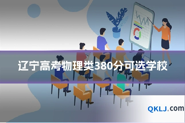 辽宁高考物理类380分可选学校