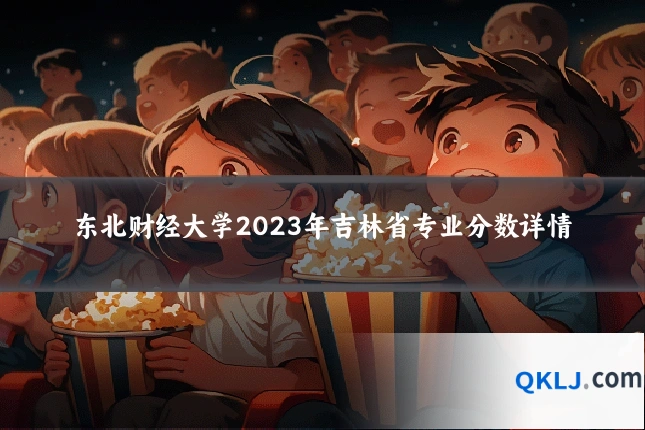 东北财经大学2023年吉林省专业分数详情